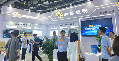 聚焦前沿科技，探秘和普威視展會(huì)高光時(shí)刻