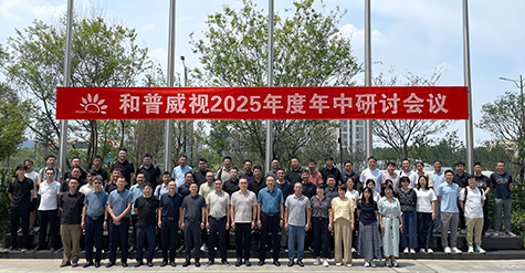 拓寬疆域，縱深耕耘——  和普威視年中研討會(huì)圓滿收官，全面部署市場(chǎng)擴(kuò)容戰(zhàn)略