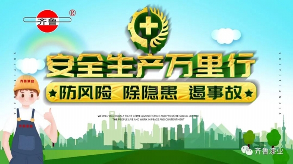 消除事故隱患，促進(jìn)安全生產(chǎn)